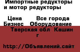 Импортные редукторы и мотор-редукторы NMRV, DRV, HR, UD, MU, MI, PC, MNHL › Цена ­ 1 - Все города Бизнес » Оборудование   . Тверская обл.,Кашин г.